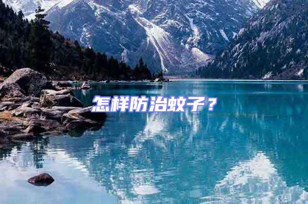 怎樣防治蚊子？