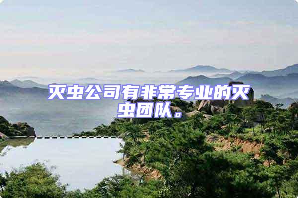 滅蟲公司有非常專業(yè)的滅蟲團隊。