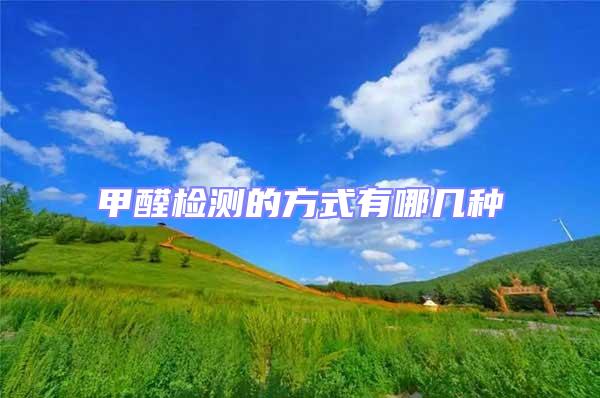 甲醛檢測(cè)的方式有哪幾種