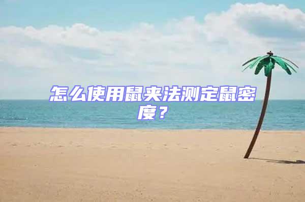 怎么使用鼠夾法測定鼠密度？