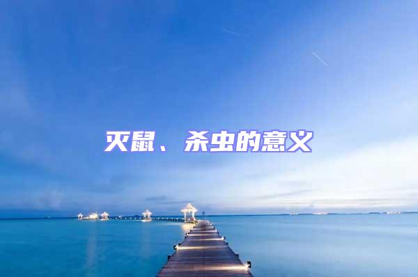 滅鼠、殺蟲的意義