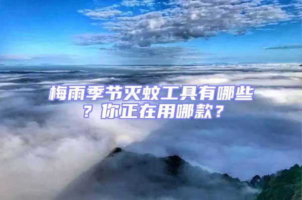 梅雨季節滅蚊工具有哪些?你正在用哪款?