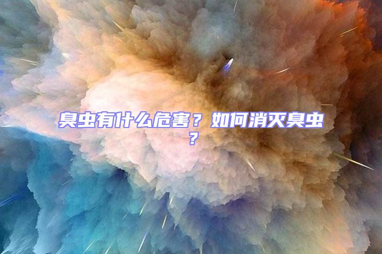 臭蟲有什么危害?如何消滅臭蟲?
