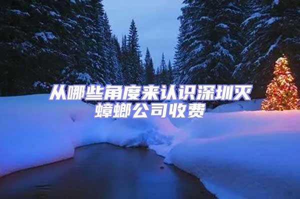 從哪些角度來認(rèn)識(shí)深圳滅蟑螂公司收費(fèi)