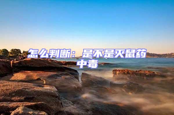 怎么判斷:是不是滅鼠藥中毒