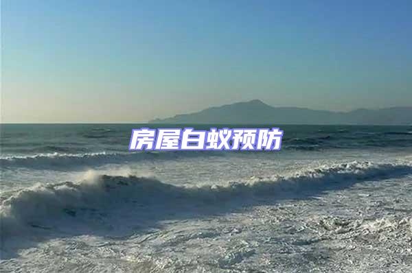 房屋白蟻預(yù)防