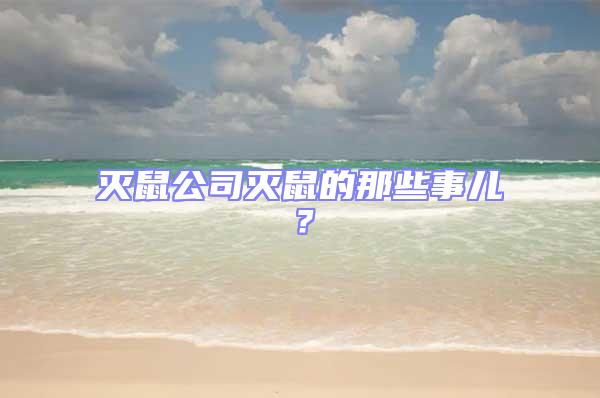 滅鼠公司滅鼠的那些事兒?