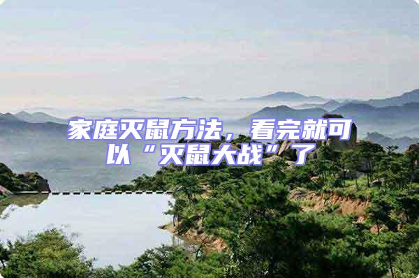家庭滅鼠方法,看完就可以“滅鼠大戰”了