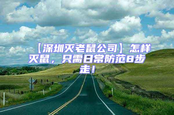 【深圳滅老鼠公司】怎樣滅鼠,只需日常防范8步走!