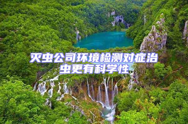 滅蟲公司環(huán)境檢測對癥治蟲更有科學(xué)性