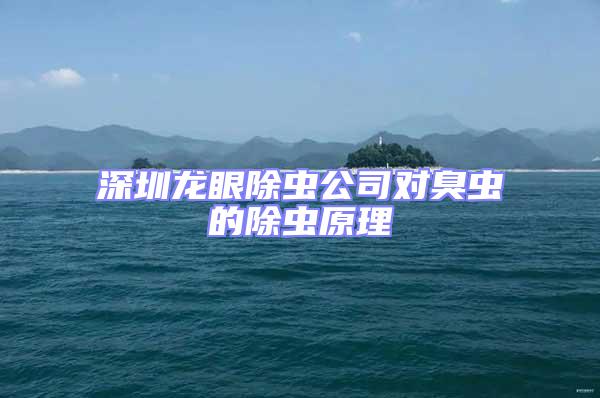 深圳龍眼除蟲(chóng)公司對(duì)臭蟲(chóng)的除蟲(chóng)原理