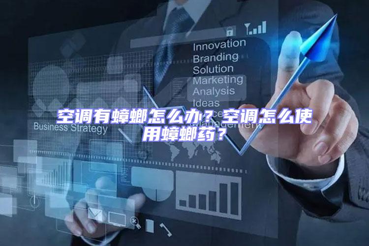 空調(diào)有蟑螂怎么辦?空調(diào)怎么使用蟑螂藥?