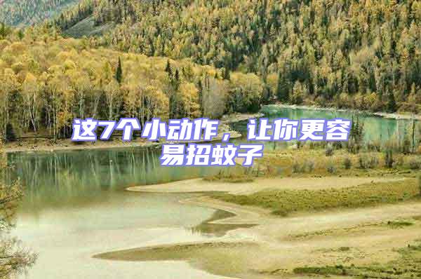 這7個小動作,讓你更容易招蚊子