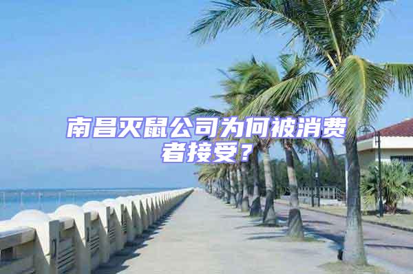 南昌滅鼠公司為何被消費者接受?