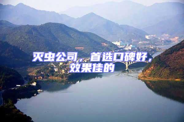 滅蟲公司,首選口碑好,效果佳的