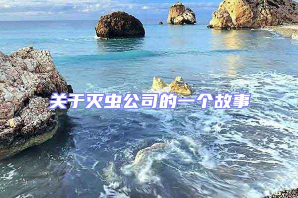 關(guān)于滅蟲公司的一個(gè)故事