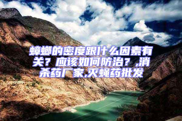 蟑螂的密度跟什么因素有關(guān)？應(yīng)該如何防治？,消殺藥廠(chǎng)家,滅蠅藥批發(fā)