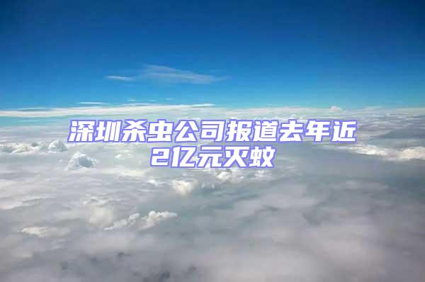 深圳殺蟲(chóng)公司報(bào)道去年近2億元滅蚊
