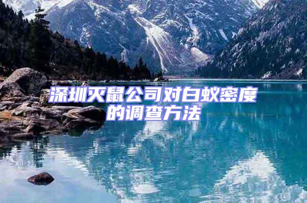深圳滅鼠公司對(duì)白蟻密度的調(diào)查方法