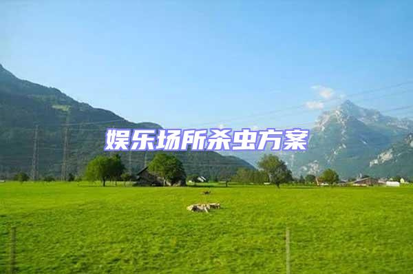 娛樂場所殺蟲方案