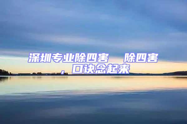 深圳專業除四害  除四害,口訣念起來