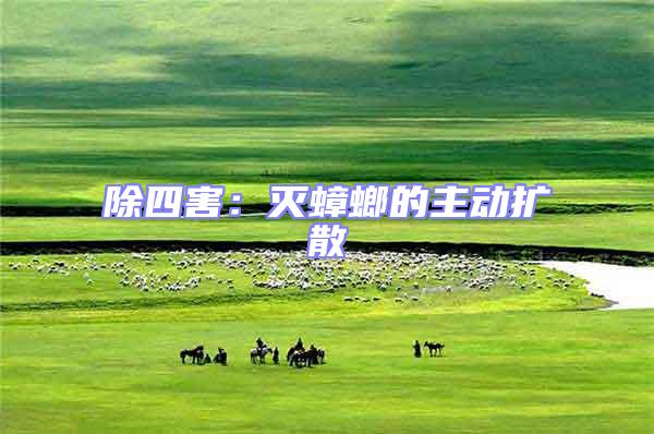 除四害:滅蟑螂的主動(dòng)擴(kuò)散