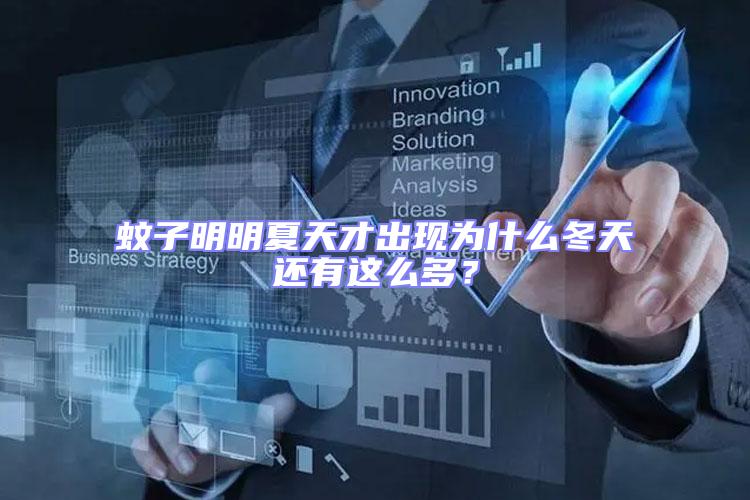 蚊子明明夏天才出現(xiàn)為什么冬天還有這么多?