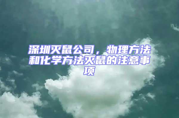 深圳滅鼠公司,物理方法和化學(xué)方法滅鼠的注意事項