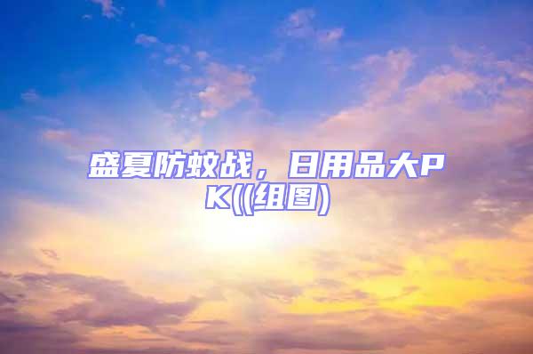 盛夏防蚊戰,日用品大PK((組圖)