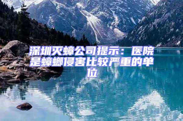 深圳滅蟑公司提示:醫(yī)院是蟑螂侵害比較嚴(yán)重的單位