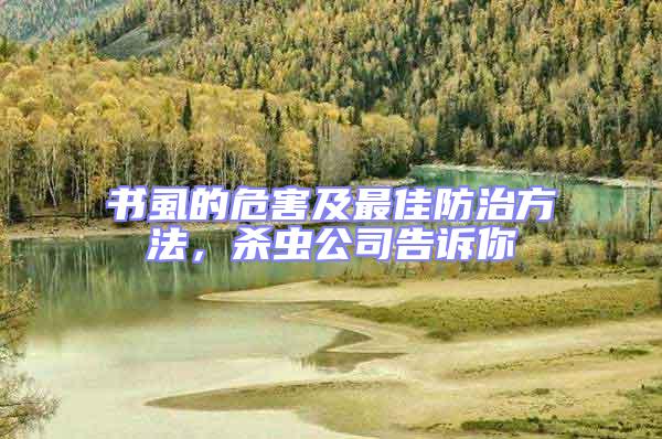 書虱的危害及最佳防治方法，殺蟲公司告訴你