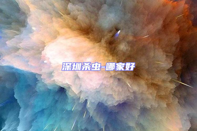 深圳殺蟲(chóng)-哪家好
