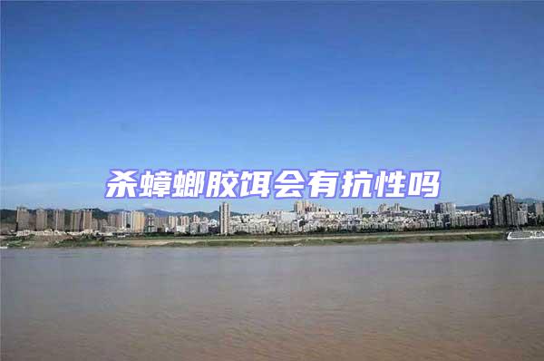 殺蟑螂膠餌會(huì)有抗性嗎