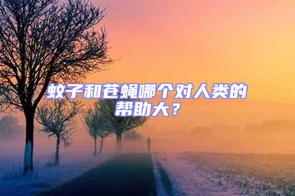 蚊子和蒼蠅哪個對人類的幫助大？