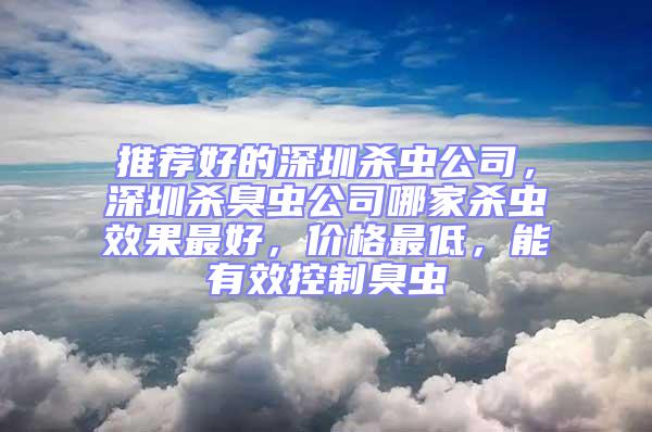 推薦好的深圳殺蟲公司,深圳殺臭蟲公司哪家殺蟲效果最好,價格最低,能有效控制臭蟲