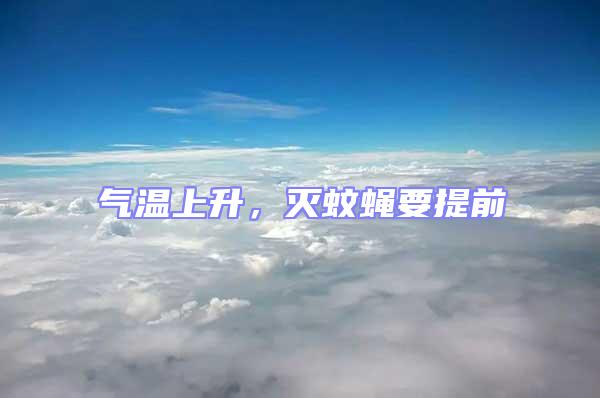 氣溫上升,滅蚊蠅要提前