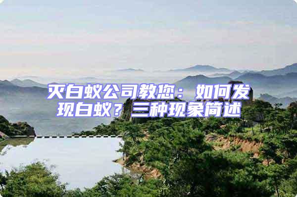 滅白蟻公司教您：如何發(fā)現(xiàn)白蟻？三種現(xiàn)象簡(jiǎn)述