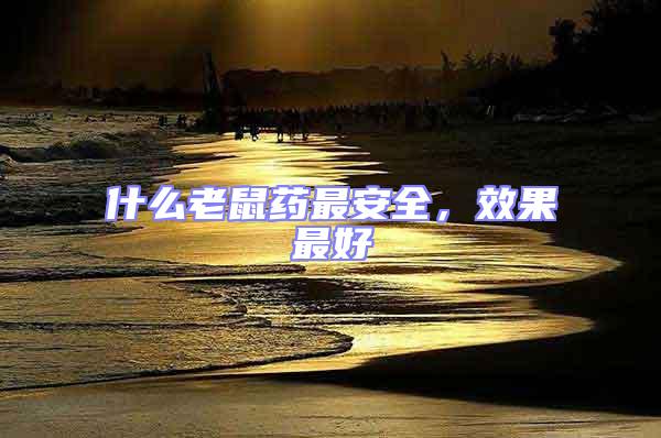 什么老鼠藥最安全,效果最好