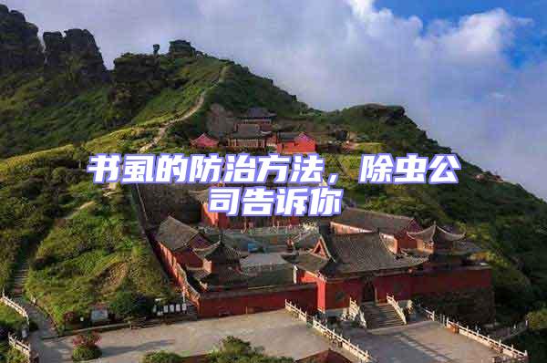 書虱的防治方法,除蟲公司告訴你