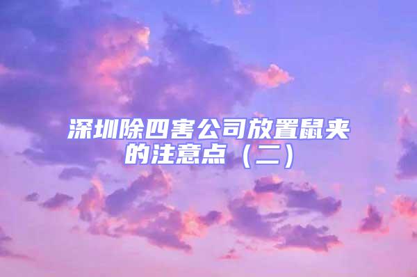 深圳除四害公司放置鼠夾的注意點(二)