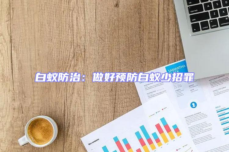白蟻防治:做好預防白蟻少招罪