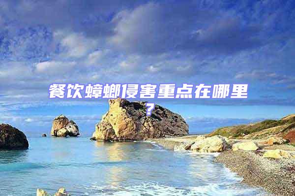 餐飲蟑螂侵害重點(diǎn)在哪里?