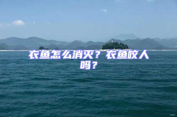 衣魚怎么消滅？衣魚咬人嗎？