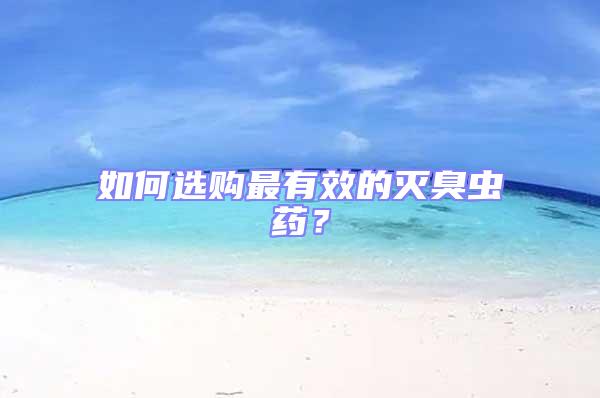 如何選購最有效的滅臭蟲藥?