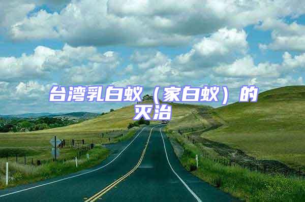臺灣乳白蟻(家白蟻)的滅治