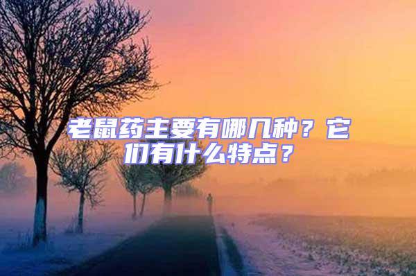老鼠藥主要有哪幾種?它們有什么特點?