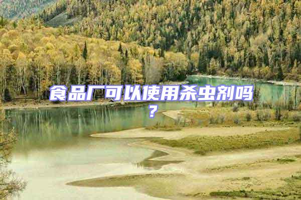 食品廠可以使用殺蟲劑嗎？