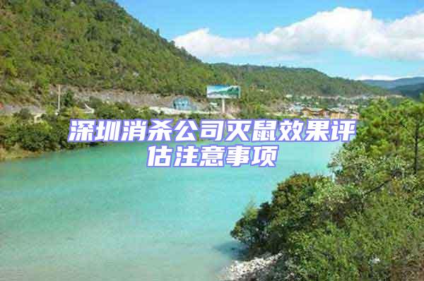 深圳消殺公司滅鼠效果評估注意事項(xiàng)
