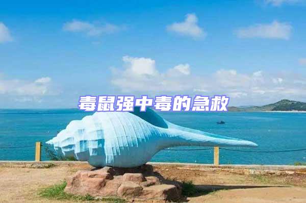 毒鼠強中毒的急救