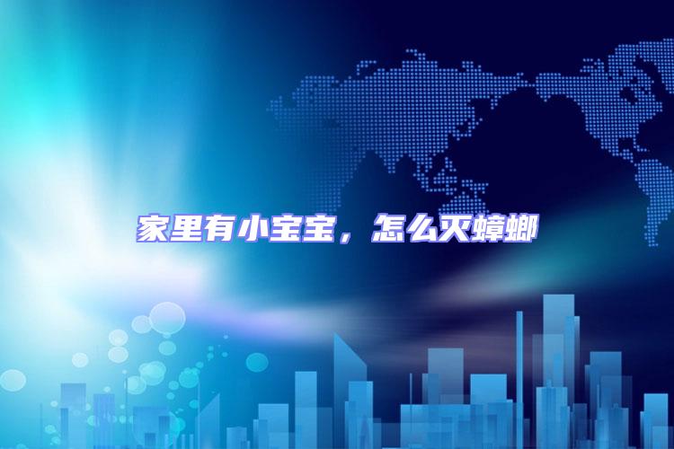 家里有小寶寶,怎么滅蟑螂